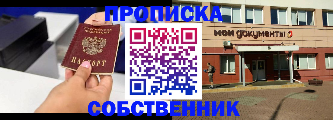 купить прописку в Черепаново